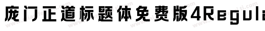 庞门正道标题体免费版4Regular字体转换