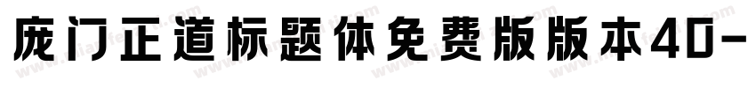 庞门正道标题体免费版版本40字体转换