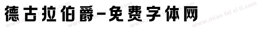 德古拉伯爵字体转换