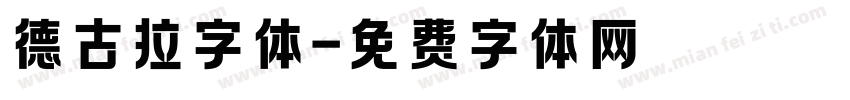 德古拉字体字体转换