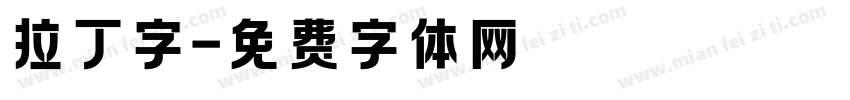 拉丁字字体转换