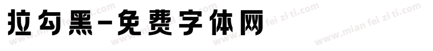 拉勾黑字体转换