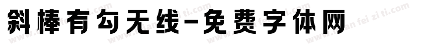 斜棒有勾无线字体转换