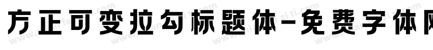 方正可变拉勾标题体字体转换