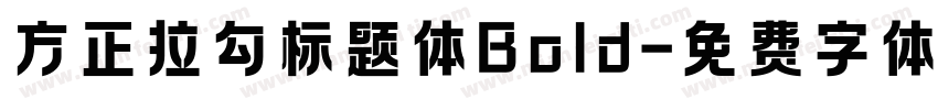 方正拉勾标题体Bold字体转换