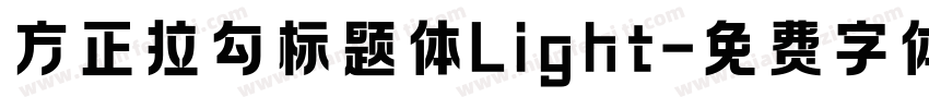 方正拉勾标题体Light字体转换
