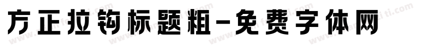方正拉钩标题粗字体转换