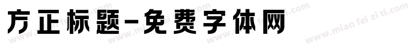 方正标题字体转换