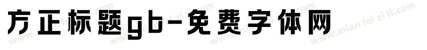 方正标题gb字体转换