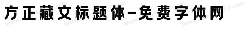 方正藏文标题体字体转换
