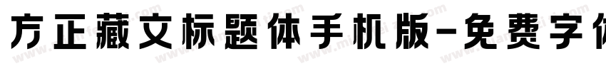 方正藏文标题体手机版字体转换