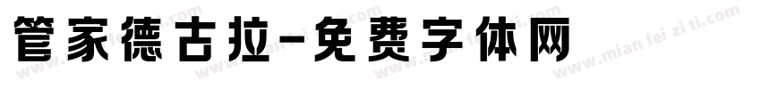 管家德古拉字体转换