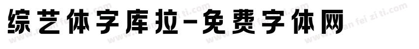 综艺体字库拉字体转换