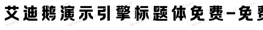艾迪鹅演示引擎标题体免费字体转换