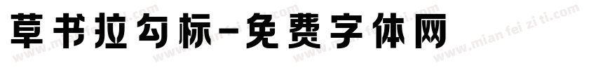 草书拉勾标字体转换