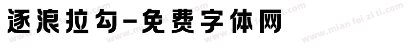 逐浪拉勾字体转换