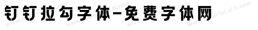 钉钉拉勾字体字体转换