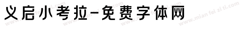义启小考拉字体转换