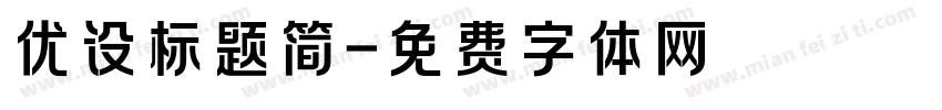 优设标题简字体转换