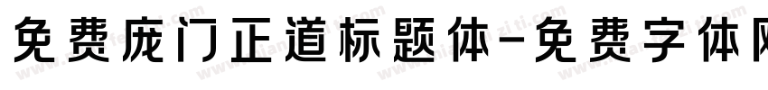 免费庞门正道标题体字体转换