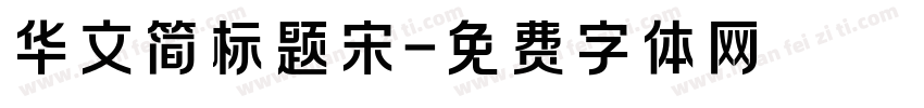 华文简标题宋字体转换