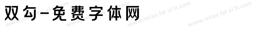 双勾字体转换