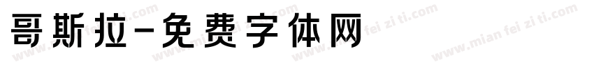 哥斯拉字体转换