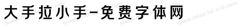 大手拉小手字体转换
