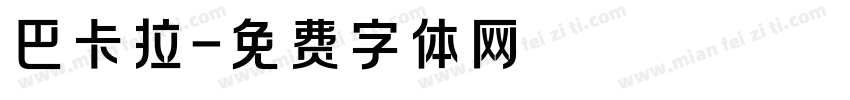 巴卡拉字体转换