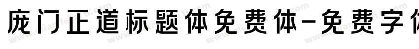 庞门正道标题体免费体字体转换