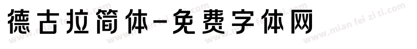 德古拉简体字体转换