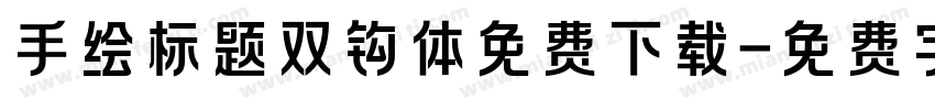 手绘标题双钩体免费下载字体转换