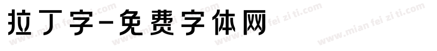 拉丁字字体转换
