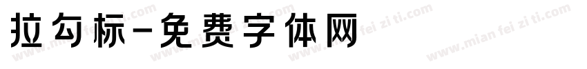 拉勾标字体转换