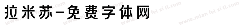 拉米苏字体转换