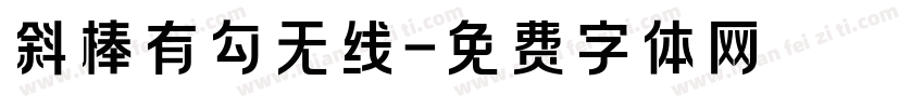 斜棒有勾无线字体转换