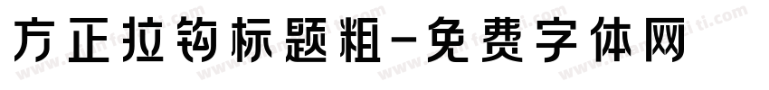 方正拉钩标题粗字体转换