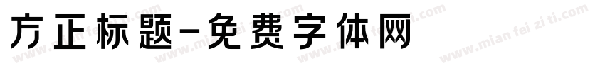 方正标题字体转换