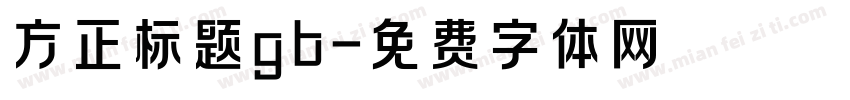 方正标题gb字体转换