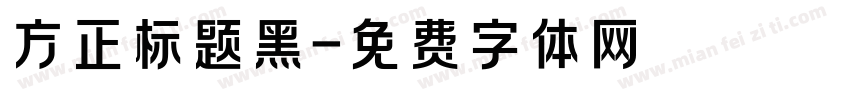 方正标题黑字体转换