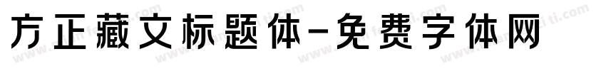 方正藏文标题体字体转换