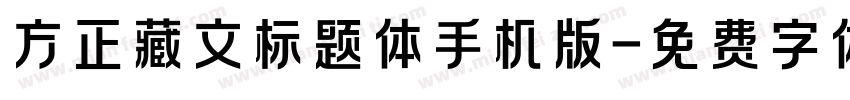 方正藏文标题体手机版字体转换