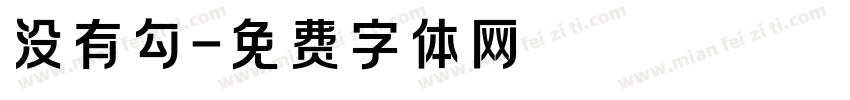 没有勾字体转换