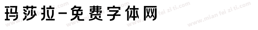 玛莎拉字体转换