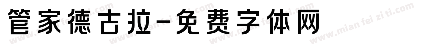管家德古拉字体转换
