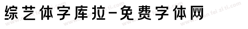 综艺体字库拉字体转换