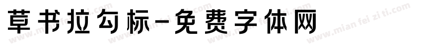 草书拉勾标字体转换