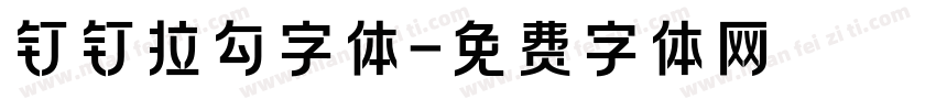 钉钉拉勾字体字体转换