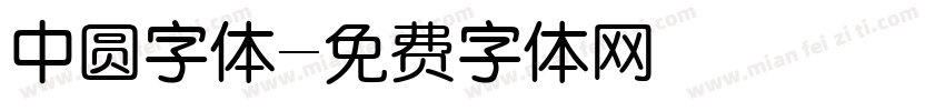 中圆字体字体转换
