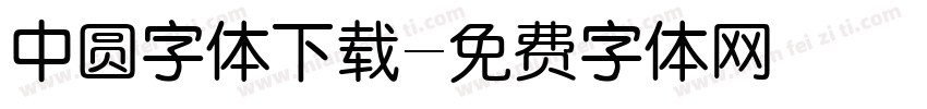 中圆字体下载字体转换